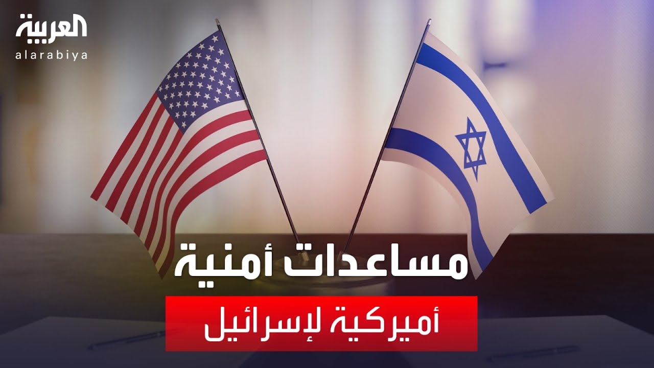 الكونغرس الأميركي يوافق على مساعدات بـ26 مليار دولار لإسرائيل