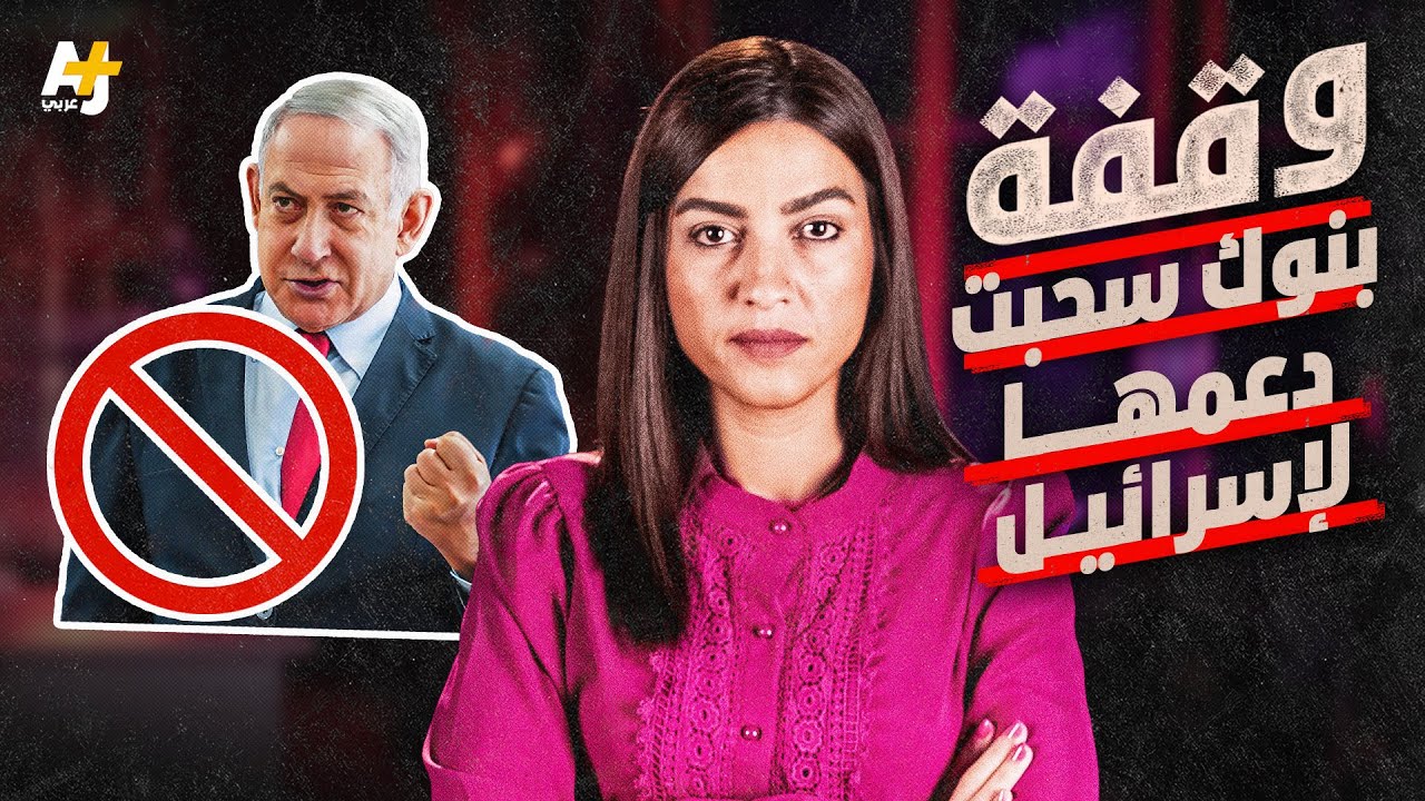 وقفة | بنوك سحبت دعمها لإسرائيل