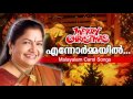 Ennormayil... | Merry Christmas | New Malayalam Carol Song | Ft. K.S.Chithra
