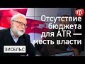 Зисельс: Отсутствие бюджетирования ATR — месть власти крымским татарам за их твердую позицию