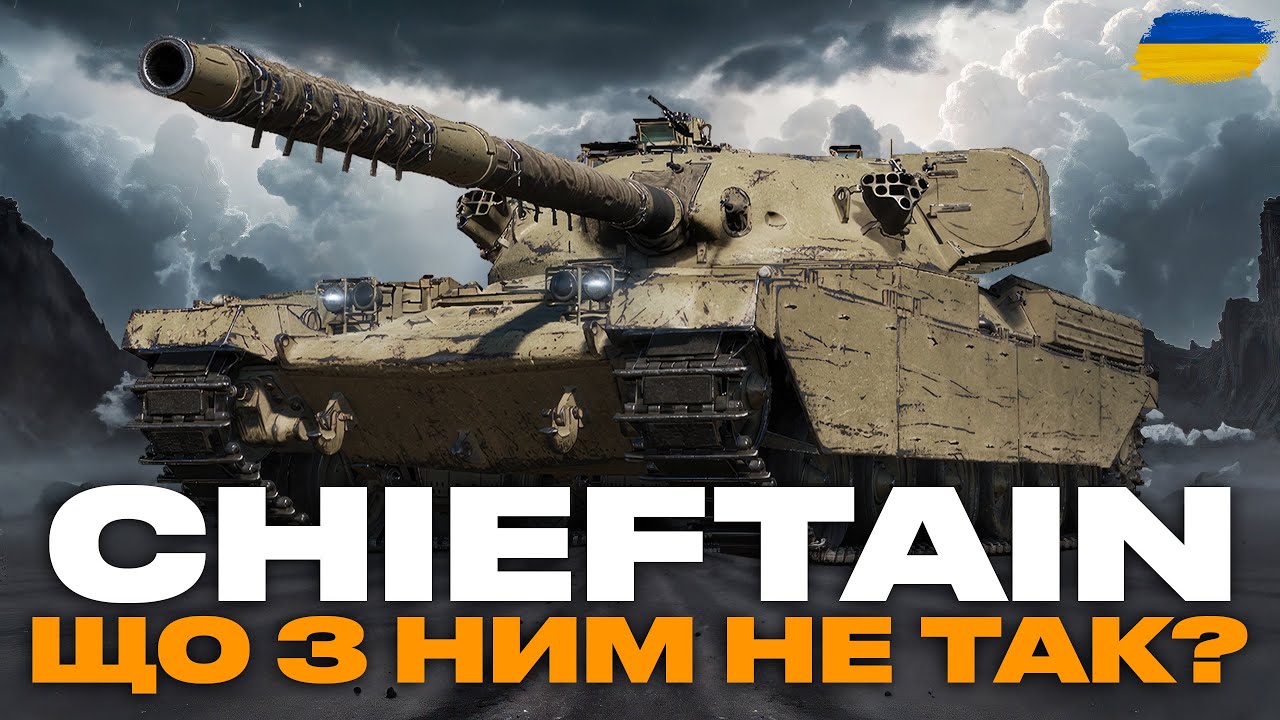 ○ CHIEFTAIN Mk.6 - ПЕРШІ ВРАЖЕННЯ ТА ТЕСТ У РАНДОМІ | ДОСТОЙНА