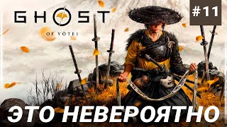 картинка: ЭТО НЕВООБРАЗИМО! Ghost of Yotei НА PS5 PRO - ЧАСТЬ 11