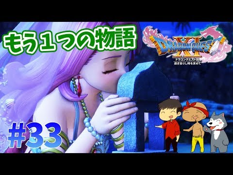 【ドラクエ11】#33　ロミアのもう１つの物語　ぽこなか３人でわいわいドラクエ実況【生声実況】