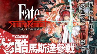 Fate/Samurai Remnant｜這是場在江戶時代發生的聖杯戰爭，酷奇馬斯達跟從者來場大江戶靈地的爭奪戰 #13｜盈月之戰