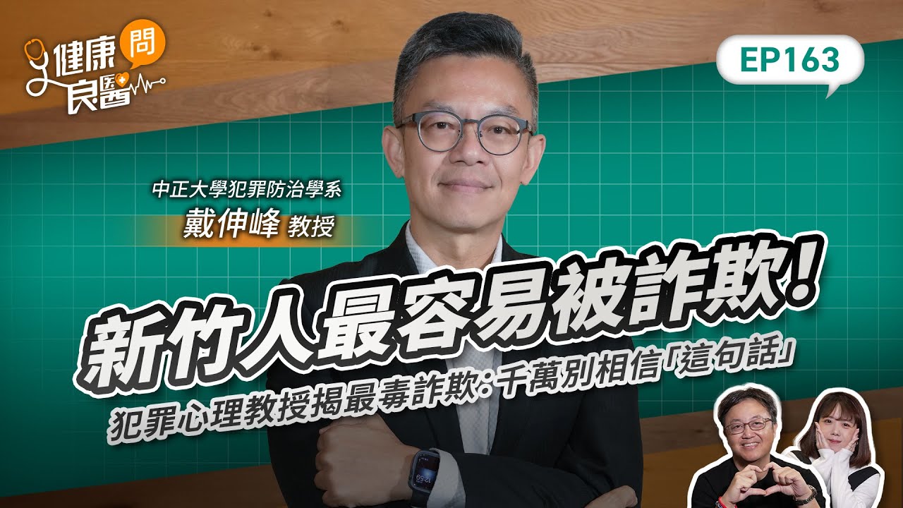 新竹人最容易被詐欺！犯罪心理教授揭詐欺犯扭曲的內心：千萬別相信「這句話」Feat中正大學犯罪防治學系教授戴伸峰｜【健康問良醫EP163】‪‬‬‬‬‬‬