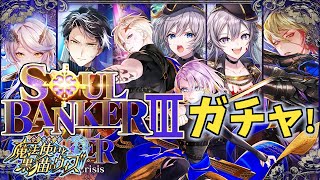 【黒猫のウィズ】祝・ベストイベント賞！SOULBANKER3ガチャを引くぞ！！【実況】