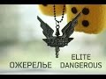 Ожерелье ELITE Dangerous с алиэкспресс