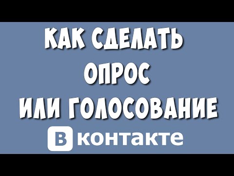 Как Сделать Опрос или Голосование в ВКонтакте в 2023