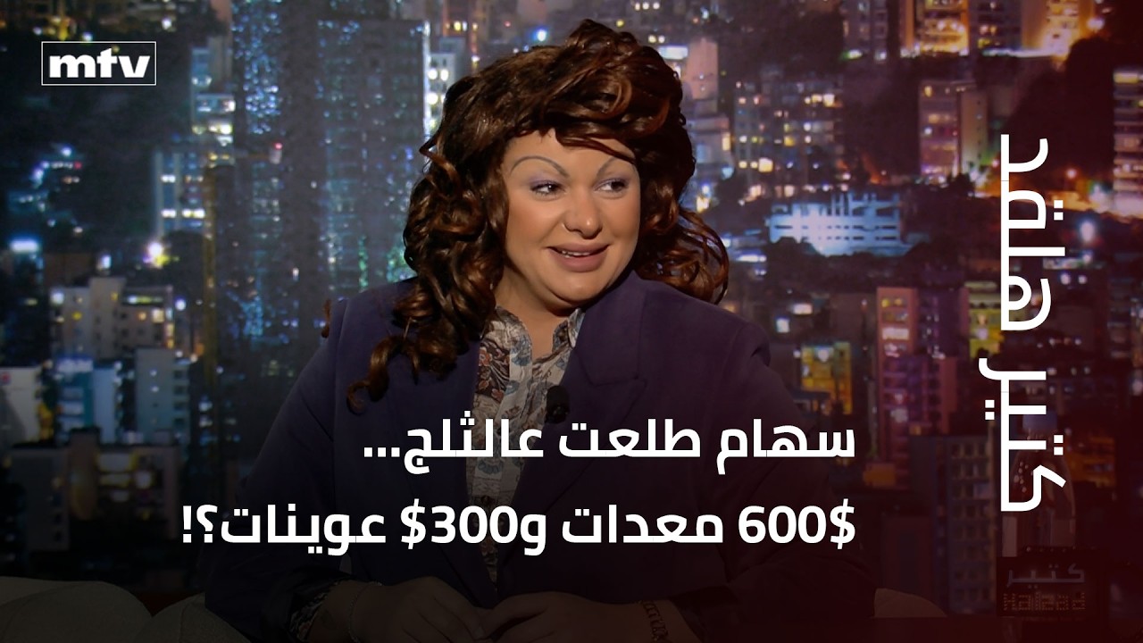 سهام قررت تتعلّم سكي… والنتيجة؟ دبكة، دي جي، أرجيلة، وشيش باش!