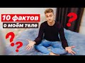 10 ФАКТОВ О МОЁМ ТЕЛЕ 😅 ПОМЕНЯЛ ЦВЕТ ВОЛОС || ХОЧУ БЫТЬ ВЫШЕ 💁🏼‍♂️