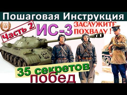 Видео: ИС-3 | 35 секретов побед ! Как играть на ИС 3. Часть 2.