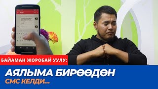 Аялыма бирѳѳдѳн СМС келди… | Байаман Жоробай уулу