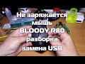 Не заряжается мышь BLOODY R80, разборка, замена USB