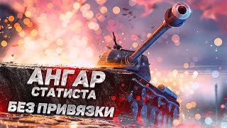 Выпал ангар статиста без привязки в World Of Tanks! Ангар WOT