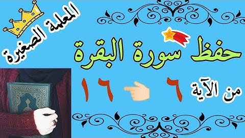 سورة البقرة من الاية 6 إلى الاية 16 🌸 سورة البقره صفحة رقم 3 🌸 سورة البقرة الجزء الأول