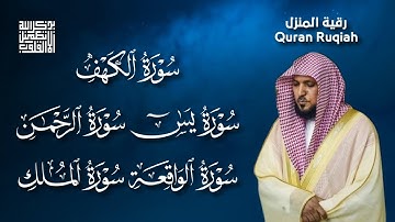 رقية المنزل ♥️ سورة الكهف يس سورة الواقعة سورة الملك سورة الرحمن الشيخ ماهر المعيقلي