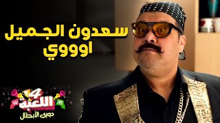 سعدون الجميل اوووي | #اللعبة_دوري_الابطال