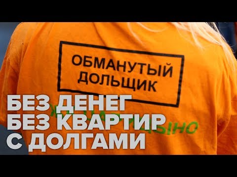 Обманутые дольщики: Собянин, хватит нас унижать!