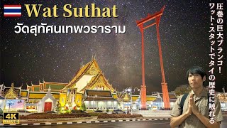 [Bangkok・Thailand] Must see temples in Bangkok 2023 'Wat Suthat' [4K]