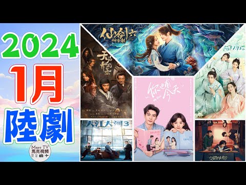 2024年1月陸劇介紹│1月上線7部必追大陸劇~2024開年大劇有多精彩！【一月陸劇】