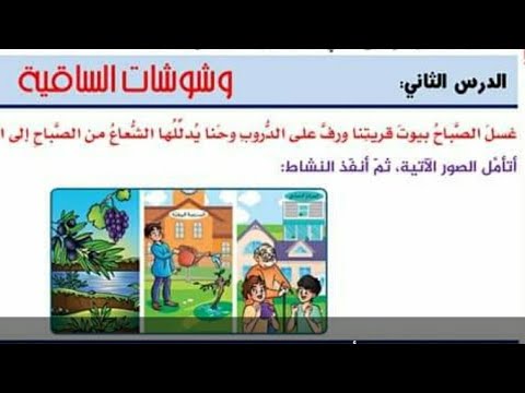 حل درس وشوشات الساقية العربية لغتي الصف السادس الفصل الثاني المنهاج السوري معلومة وحل