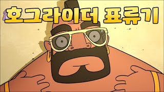 ClashARama: 호그라이더 표류기