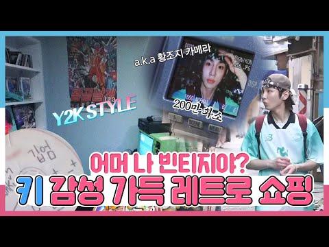 😮 <strong>키</strong> 감성 가득 레트로 <strong>쇼핑</strong>📺, MBC 240830 방송