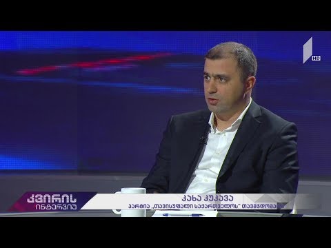 კვირის ინტერვიუ - ირაკლი აბსანძის სტუმარია კახა კუკავა, „თავისუფალი საქართველოს“ ლიდერი #LIVE
