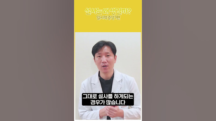 갑자기 설사를하는 이유는? #shorts