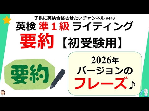 #443 【2026年保存版 】英検 準1級 要約 初受験 2026年バージョンのフレーズ♪
