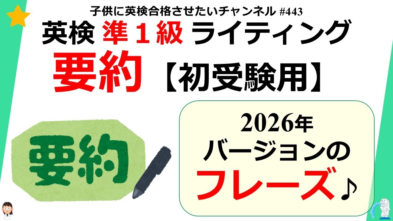 #443 【2026年保存版 】英検 準1級 要約 初受験 2026年バージョンのフレーズ♪