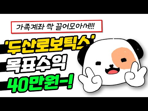 &quot;남들보다 1개 더 받기 위해 만들 증권사는?&quot; 가족계좌 다 준비하세요! | 두산로보틱스