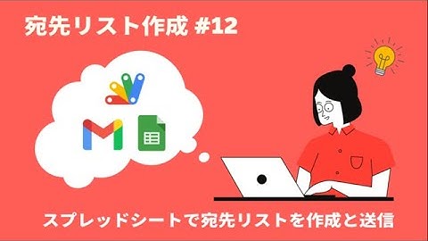 GoogleAppsScript（GAS）スプレッドシートで宛先リストの作成とメール送信 #12
