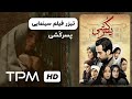 تیزر فیلم جدید پسر کشی Pesar Koshi Persian Movie Trailer 