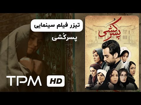 تیزر فیلم جدید پسر کشی Pesar Koshi Persian Movie Trailer تیزر فیلم جدید پسر کشی Pesar Koshi Persian Movie Trailer