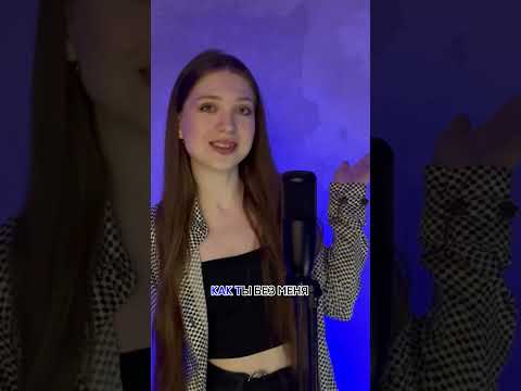 Акула - Позвони, расскажи, как ты без меня? #рек #музыка #shortsvideo #кавер #singer #shorts