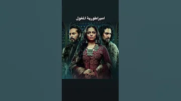 مسلسلات هندية تأريخية Bollywood مسلسلات Zee5 هندية 