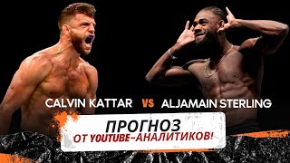 Прогноз, кто победит на UFC 300: Келвин Каттар vs Алджамэйн Стерлинг от YouTube-аналитиков!