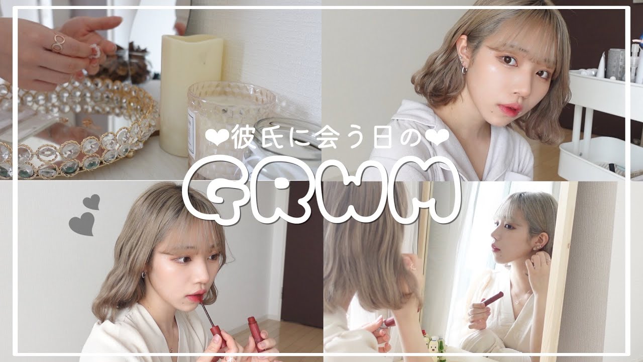 【GRWM】好きな人に会う日の朝はこんな感じ♡