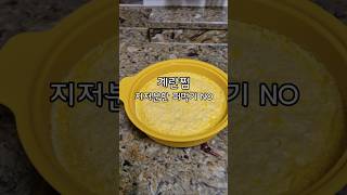계란찜 지저분한 퍼먹기NO#계란찜 #계란요리 #요리꿀팁 #요리하는여자 #주방꿀팁 #계란찜팁 #오늘뭐먹지