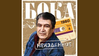 Video thumbnail of "Бока - Доля воровская 1980"