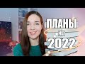 Книжные ПЛАНЫ на 2022 // Даешь новый подход!