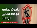 حتحوت يكشف موقف مصابي الزمالك قبل لقاء نهضة بركان في نهائي الكونفدرالية🔥️🏹.. هل يلحق مصطفى شلبي؟