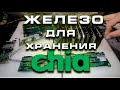 Железо для хранения CHIA