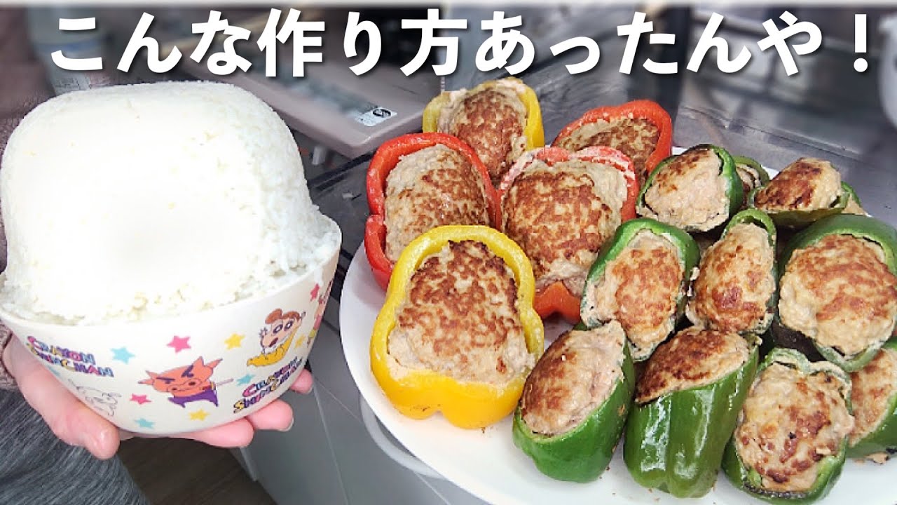 の 剥がれ ピーマン ない 詰め 肉