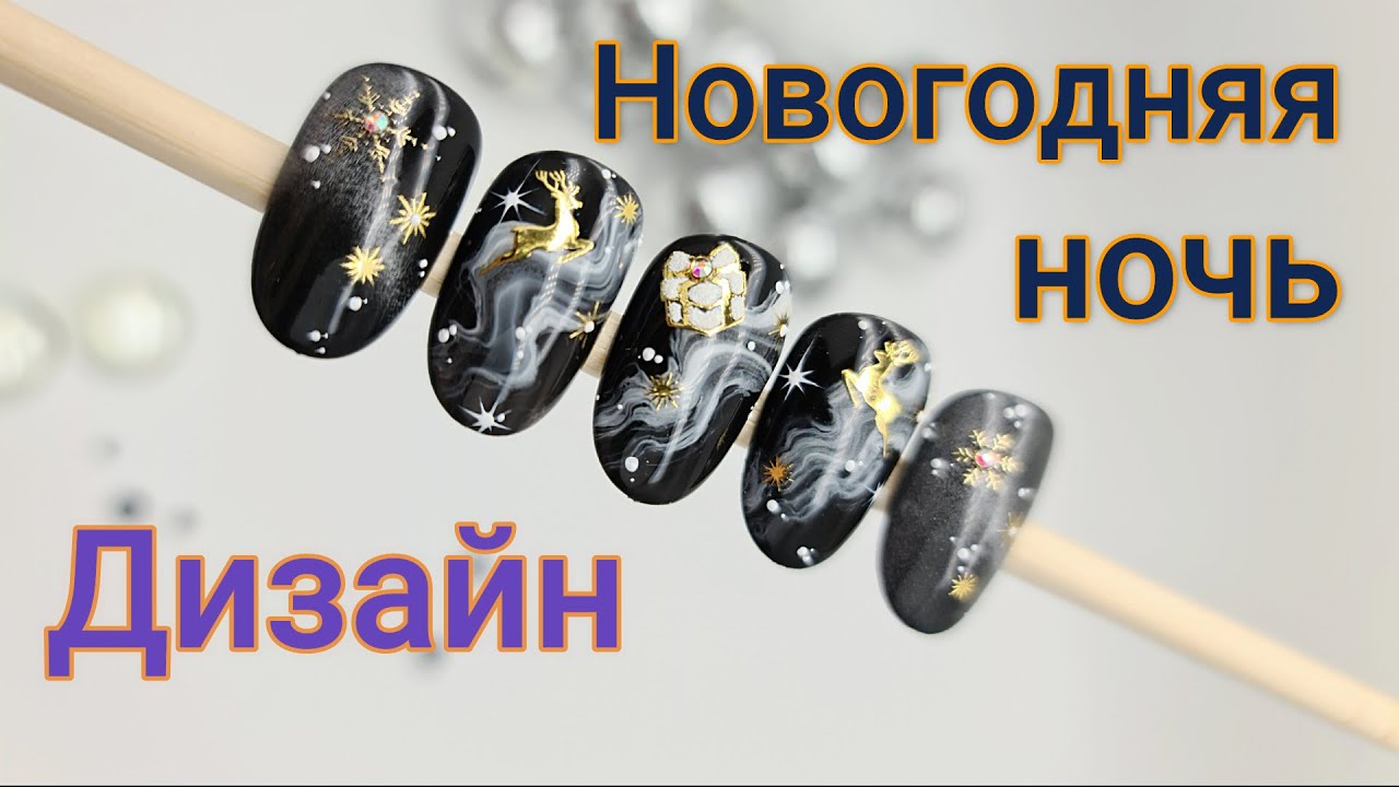 Магнитные гель-лаки. Дизайн " Новогодняя ночь". Magnetic gel polishes. Design "New Year's Eve".