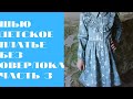 III. DIY/ШЬЮ ДЕТСКОЕ ПЛАТЬЕ БЕЗ ОВЕРЛОКА/ОБРАБОТКА ВОРОТНИКА И НИЗА РУКАВОВ #шьюсама