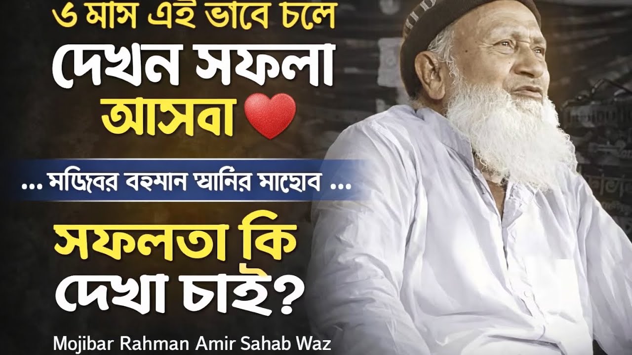 ৬_মাস_এই_ভাবে_চলে_দেখুন,_সফলতা_আসবে_❤️(. ._মজিবর_রহমান_আমির_সাহেব___Mojibar_Rahman_Amir_sahab_Waz