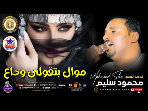 محمود سليم بعد العمر ده كله بتقولي وداع موال حزين