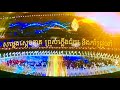 AMAZING CAMBODIA OFFICIALS OPENING Ceremony of32nd Southeast Asian Games2023ពិធីបើកកីឡាអាសុីអាគេ្នយ៍